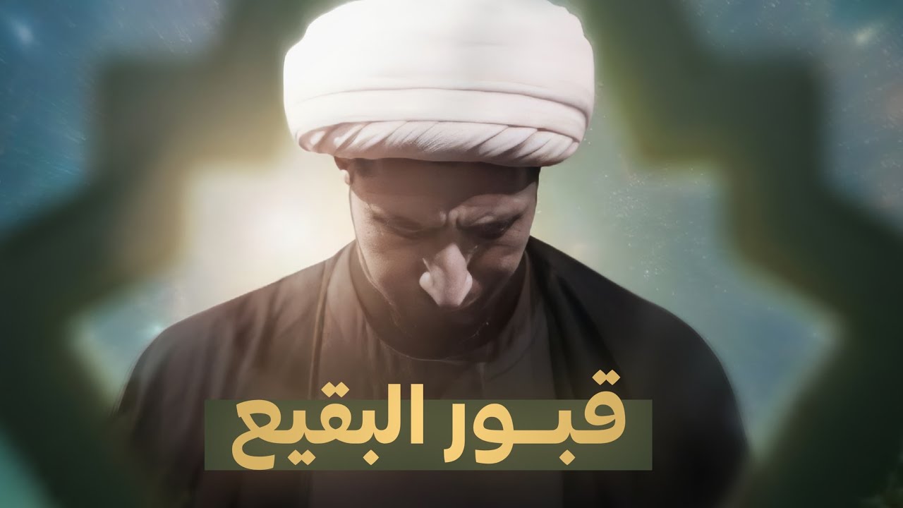 قبور البقيع | الشيخ علي المياحي