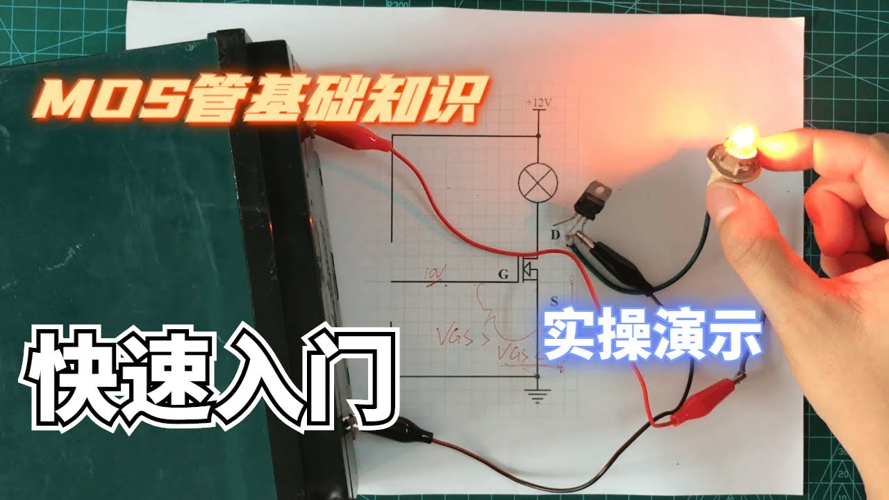 MOS管基礎知識講解，實操演示，通俗易懂，MOS管快速入門學習