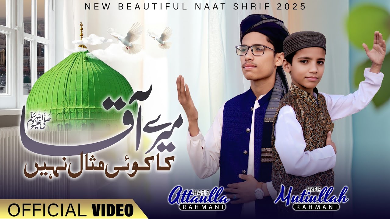 New Naat 2025 - Mere Aqa ﷺ  Ka koi Misal Nahi - Hafiz Attaulllah Rehmani & Hfaiz Mati ullah Rehmani