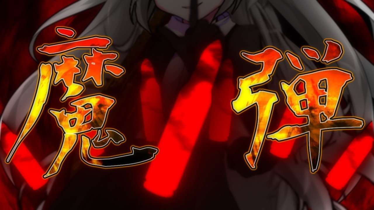 【ゆっくり茶番劇】　　『東方境界録』　～Imitation et vérité～　第五話　「七発目の弾丸」