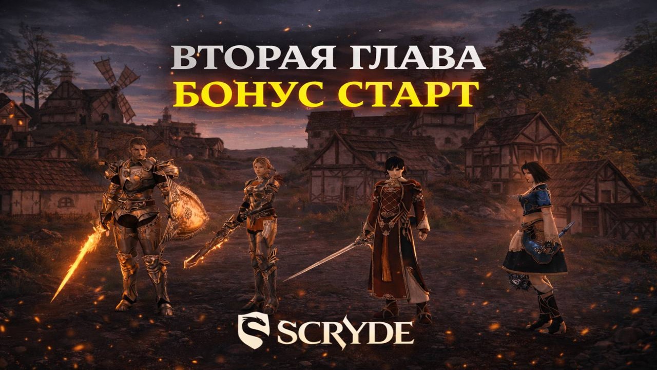 SCRYDE X: ВТОРАЯ СТАДИЯ / БОНУС СТАРТ - ЛЕГЕНДА СВЯТЫХ#scryde #скрайд