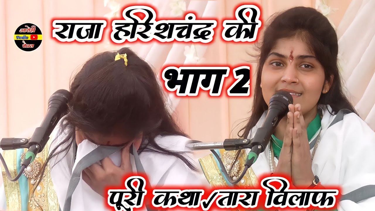 राजा हरिशचंद्र की ✓भाग 2 ✓पूरी।। तारा विलाफ #देवी_आकृति_जी 7088629723