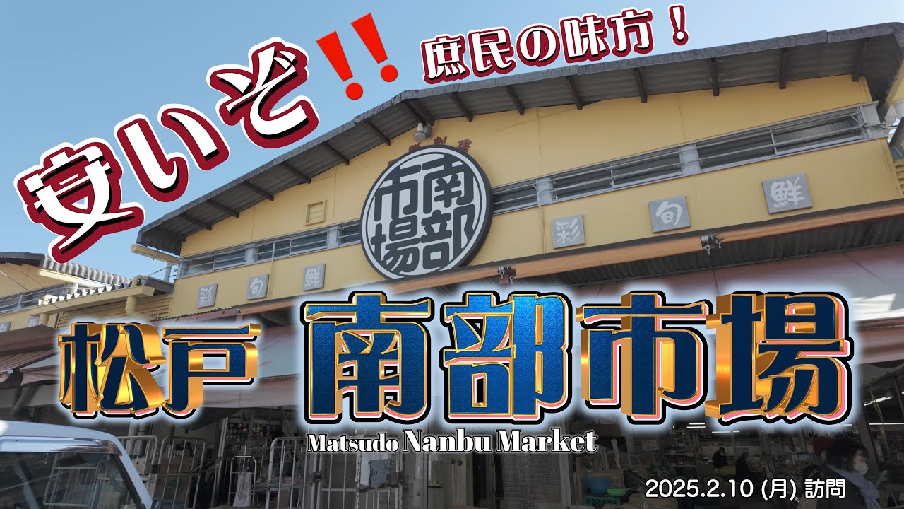 【千葉県】日本最初の民設公営市場 松戸南部市場さんぽ