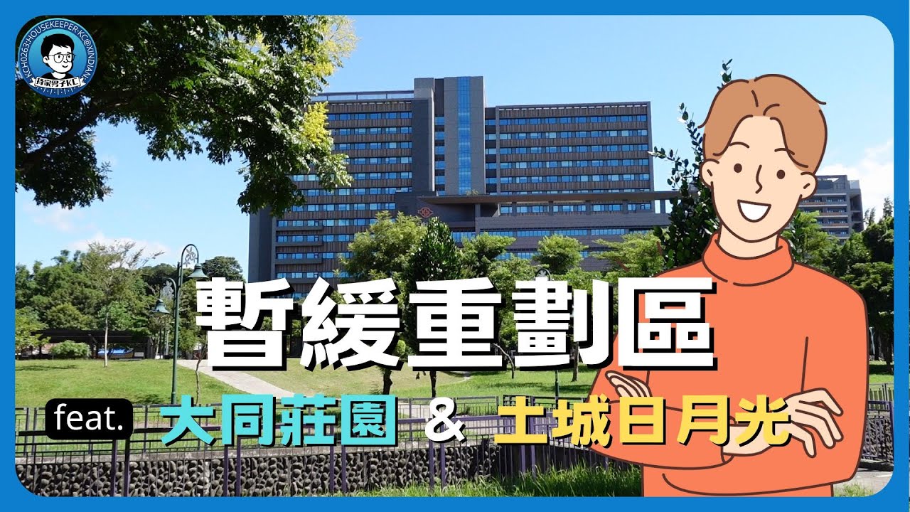 新北房價漲最多的暫緩重劃區｜土城，新北的未來之星｜大同莊園｜土城日月光｜土城醫院｜斬龍公園
