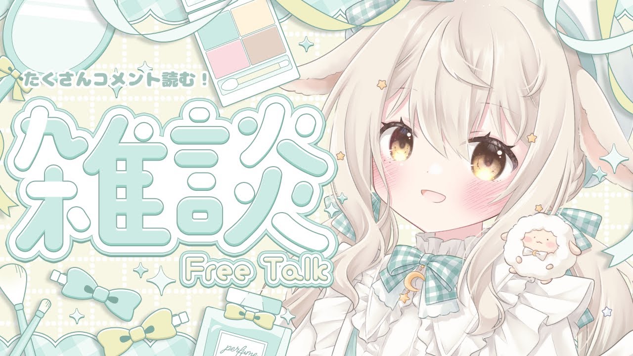 対話って大切ですよね。さあ対話をしましょう。꒰ 雑談/Free Talk ꒱  #宵夢ふわむ #vtuber