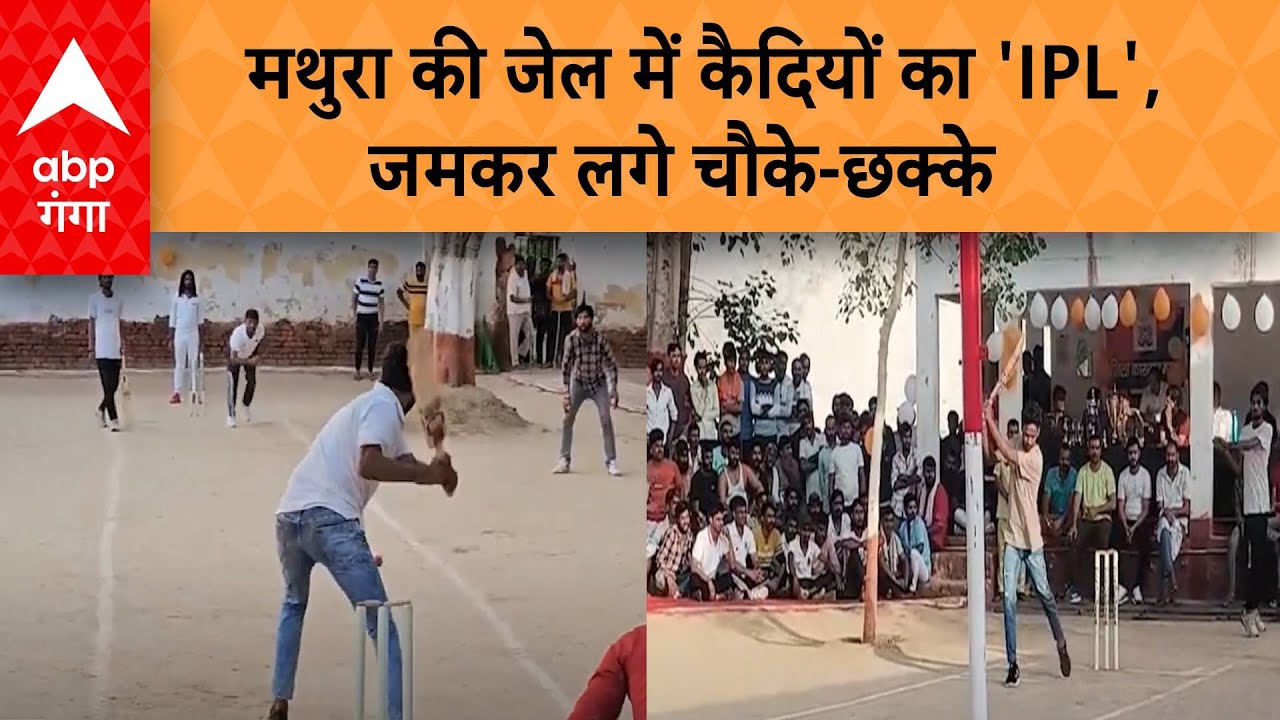 Mathura News: मथुरा की जेल में कैदियों का 'IPL', जमकर लगे चौके-छक्के | ABP GANGA