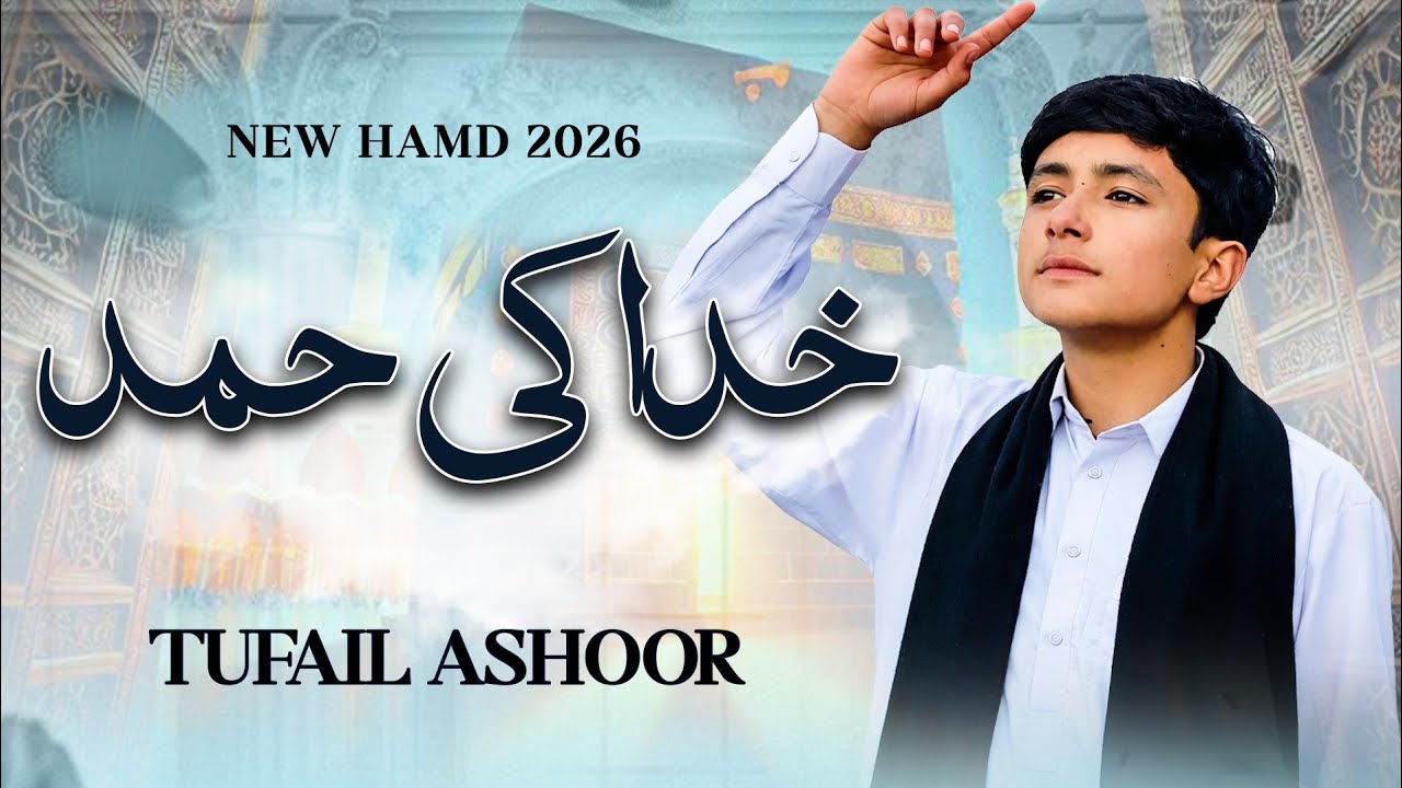 KHUDA KI HAMD ( RAMZAN SPECIAL) || TUFAIL ASHOOR NEW HAMD 2026