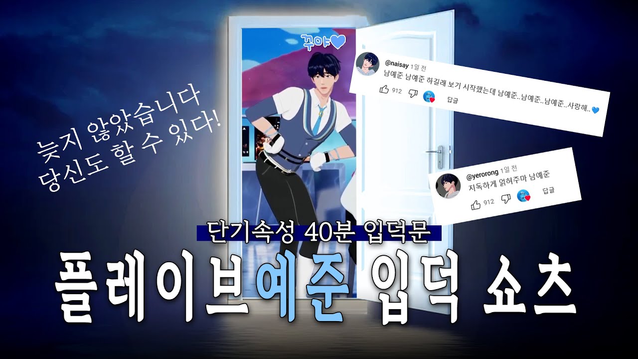 플레이브 예준 입덕 강좌 40분 단기 완성💙🐬