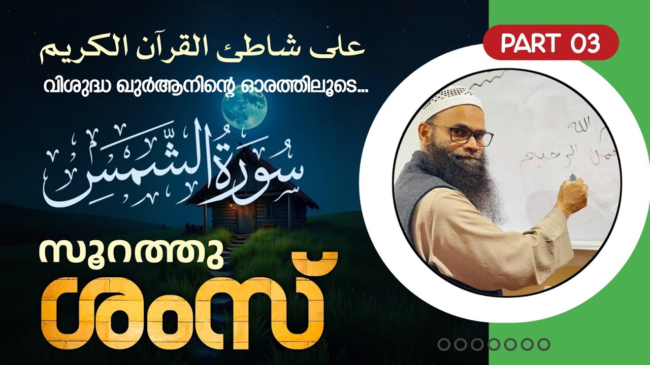 സൂറത്തു ശംസ് - part 3