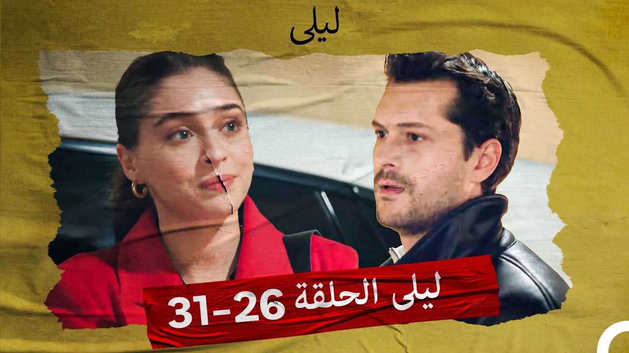 ليلى الحلقة 26-31 (Arabic Dubbed)
