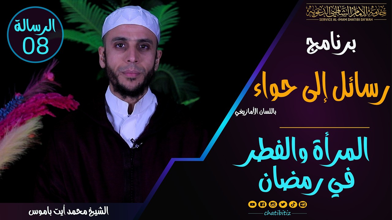 الرسالة 07 | برنامج رسائل إلى حواء | المفطرات المختلف فيها - باالأمازيغية | الشيخ محمد أيت باموس