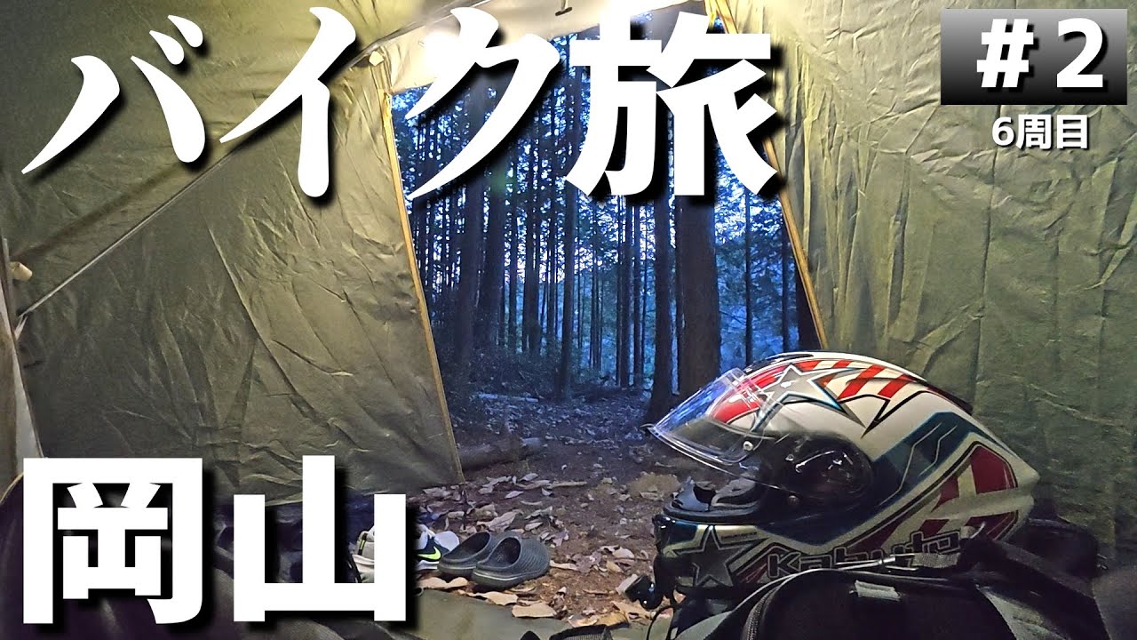 【#6-2】岡山のキャンプ場「みのむしキャンプ場」に泊まります！【バイクでキャンプツーリング】（日本一周6周目）