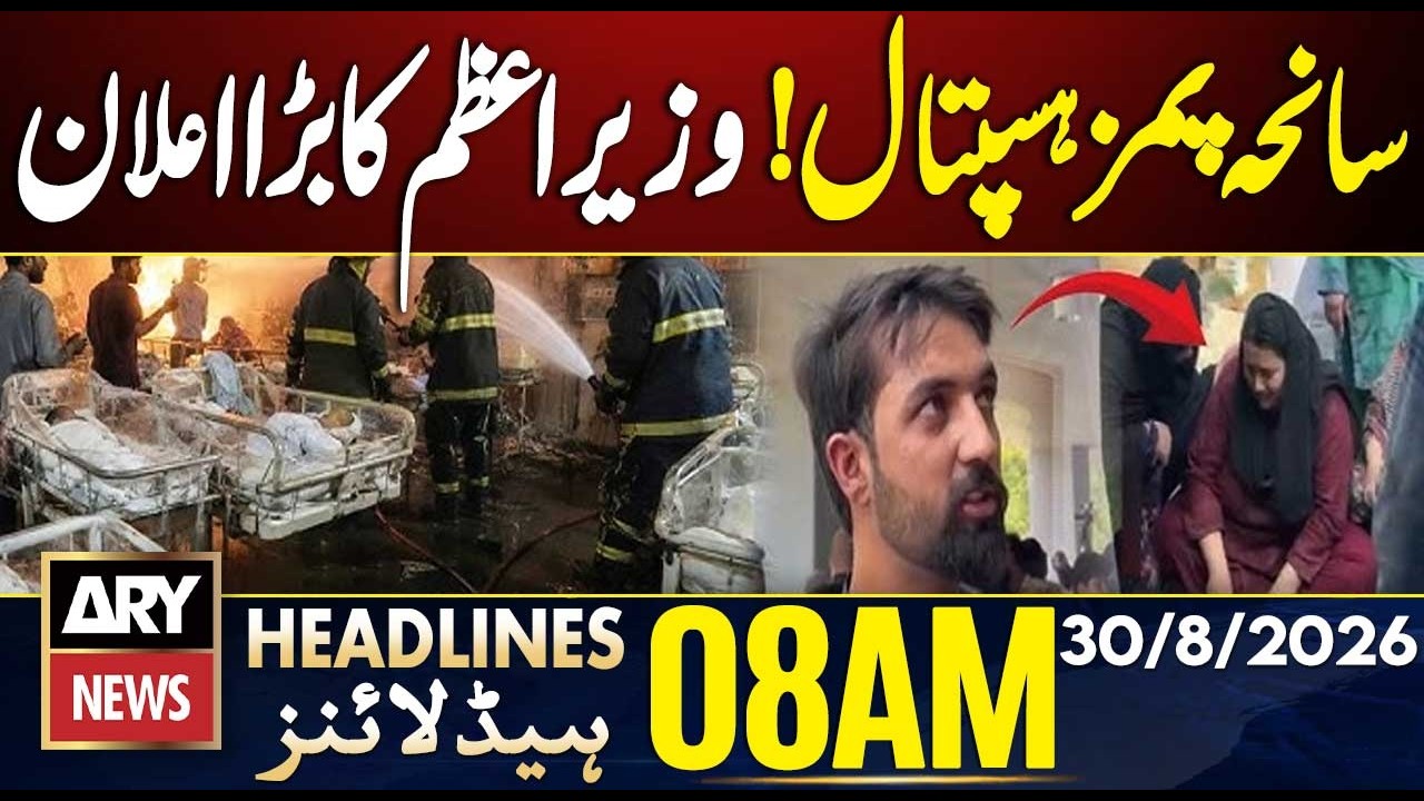 PIMS Hospital Fire - Who&rsquo;s Responsible? Inquiry Report Reveals | ARY News 8 AM Headlines | 30 Aug 26