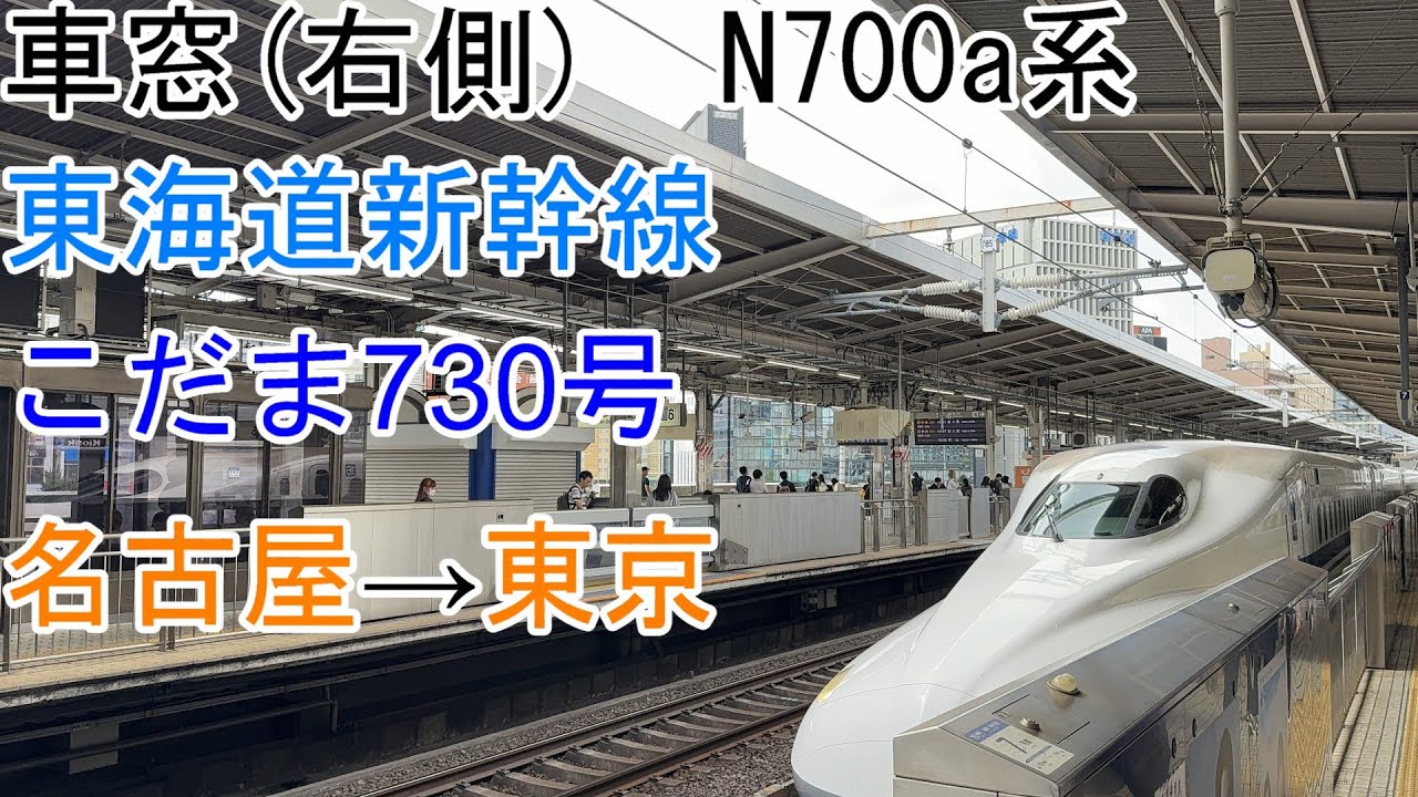 [車窓]N700a[こだま730号]名古屋→東京[東海道新幹線]