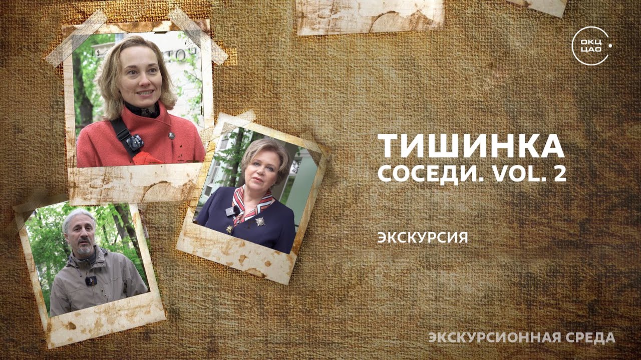 Тишинка. Соседи. Vol. 2