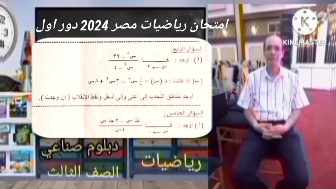 امتحان رياضيات مصر ٢٠٢٤ دبلوم المدارس الصناعية نظام 3 سنوات