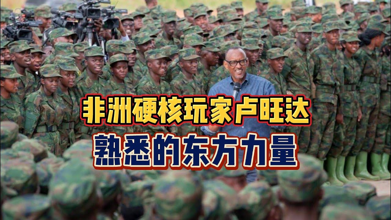 非洲的 &ldquo;硬核玩家&rdquo; 卢旺达，熟悉的东方力量！