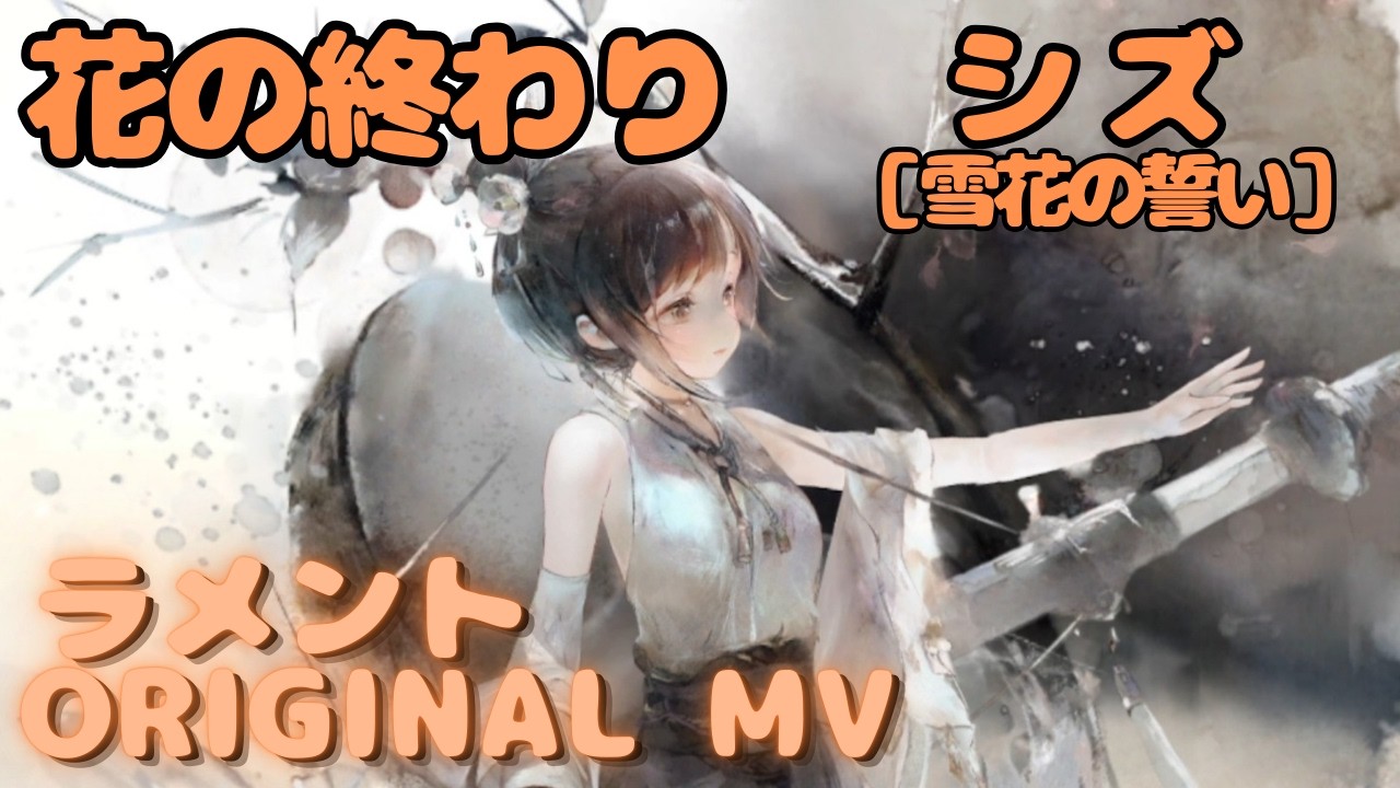 【ラメントMV】［雪花の誓い］シズ -  花の終わり｜日本語版｜ミュージックビデオ ｜オリジナルMV #メメントモリ #ラメント #ファンメイド
