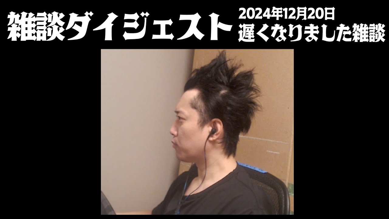 布団ちゃんの雑談ダイジェスト「遅くなりました雑談」【2024/12/20】