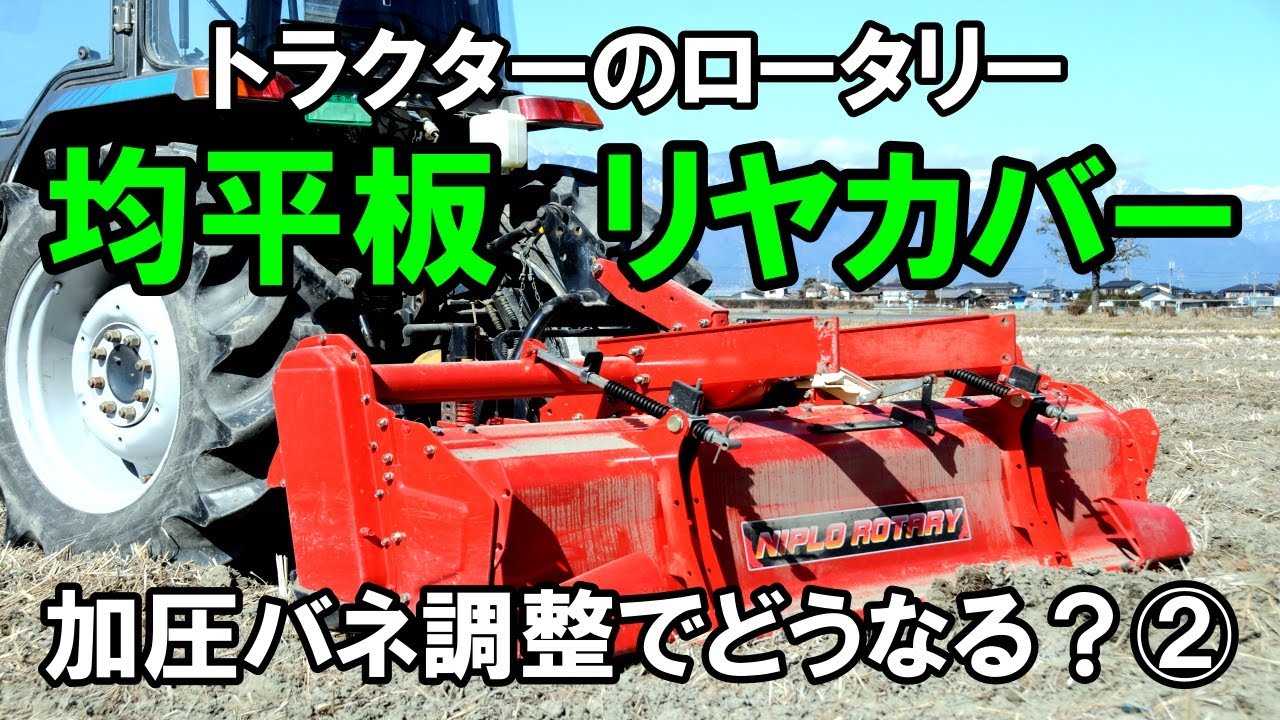 トラクターロータリーの調整！均平板（リヤカバー）の加圧を変えると耕耘状態はどのように変わるのか？　バネの調整位置を変えて確認してみました