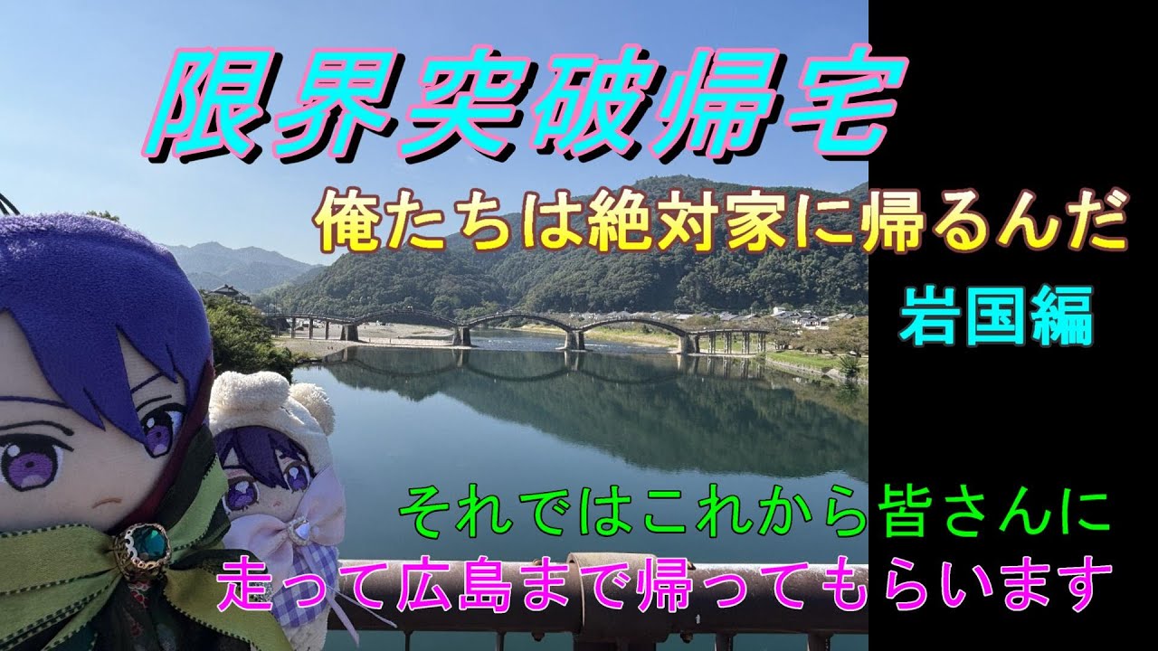 限界突破チャンネルReelaReela『限界突破帰宅 －俺たちは絶対に家に帰るんだ－』　岩国から広島まで走って帰りたいと思います