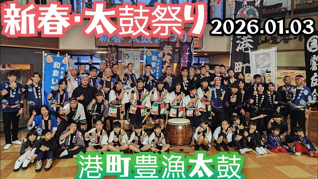 2026.01.03　港町豊漁太鼓　新春太鼓祭り　食祭市場　モントレー広場　