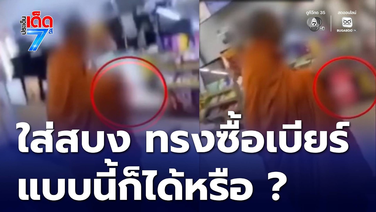 ใส่สบง แล้วทรงซื้อเบียร์ แบบนี้ก็ได้หรือ ? | ประเด็นเด็ด 7 สี