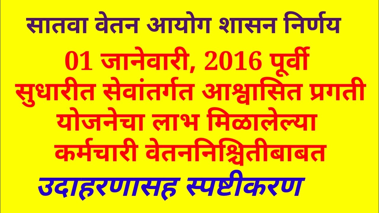 सुधारित सेवांतर्गत आश्वासित प्रगती योजना/ वेतन निश्चिती स्पष्टीकरण/ महाराष्ट्र शासन निर्णय/ 7PC