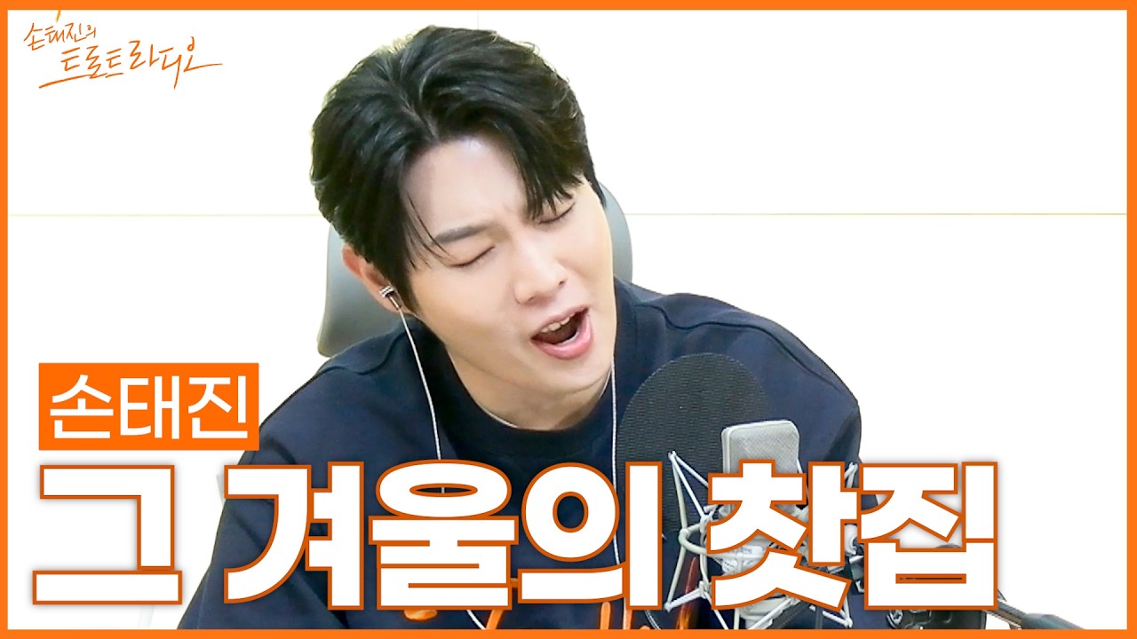 [LIVE] 손태진 - 그 겨울의 찻집 (원곡: 조용필) | 손태진의 트로트라디오 | MBC260224