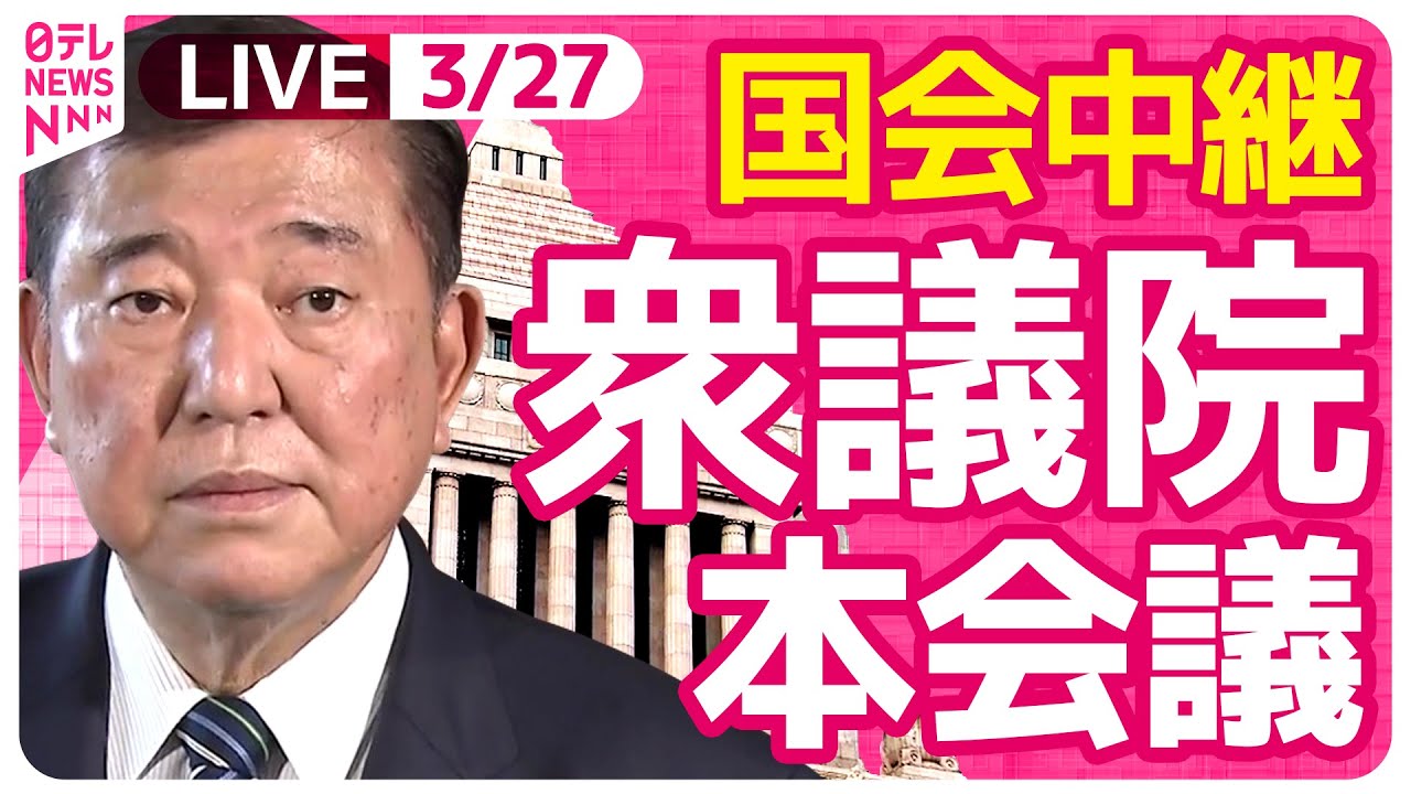 【国会中継】『衆議院・本会議』チャットで語ろう！ ──政治ニュースライブ［2025年3月27日午後］（日テレNEWS LIVE）