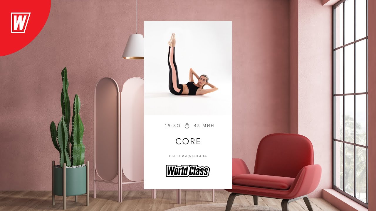 CORE с Евгенией Дюпиной | 8 июня 2021 | Онлайн-тренировки World Class
