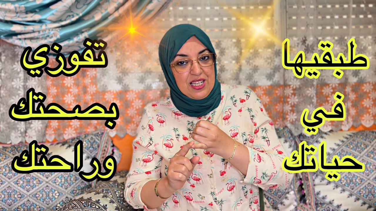 من اليوم خلي صحتك تاج فوق راسك 👑ماشي  تضحي بيها في وجه المشاكل معرفتين كيفاش؟حلومة عطاتك الحل 👌👍