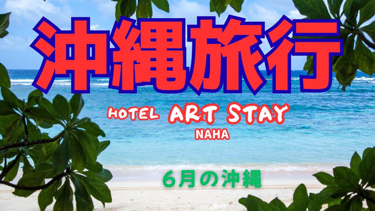 沖縄旅行　ゆいレールで行くホテルアートステイ那覇