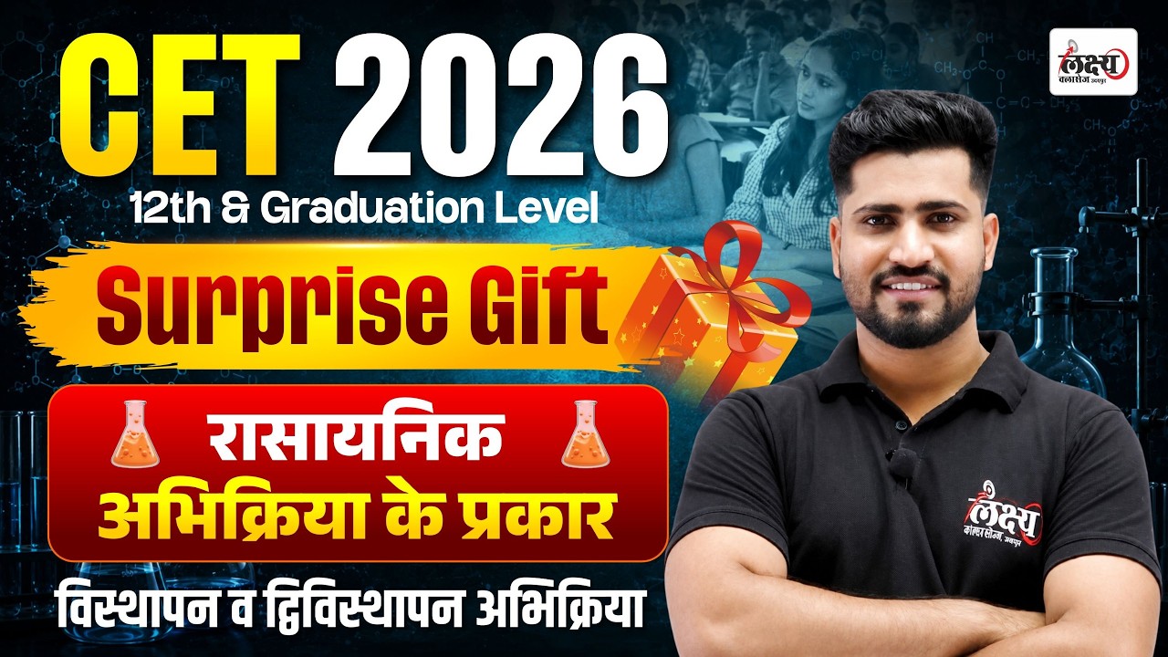CET Science Classes 2026 | Rasayanik Abhikriya ke Prakar | CET 12th Level Science Classes | #48