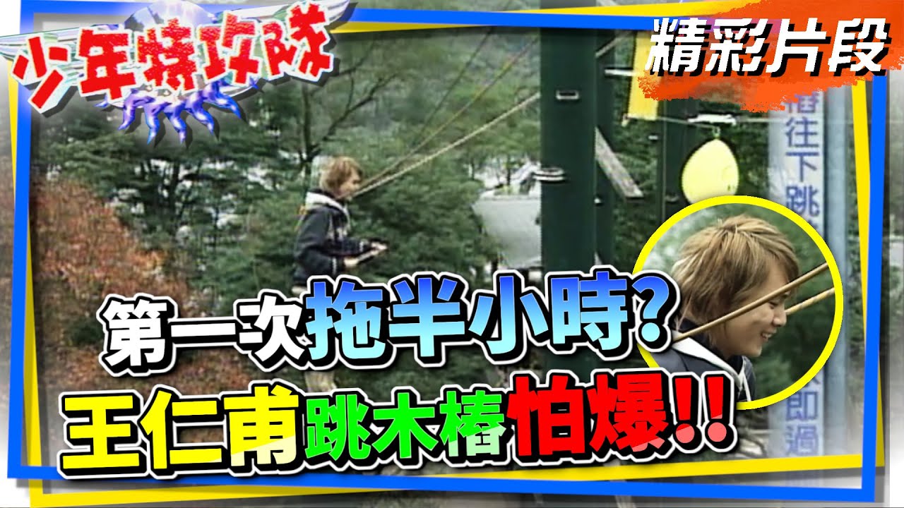 又高又遠真的好怕！王仁甫跳木樁一回生二回熟？【少年特攻隊】精彩