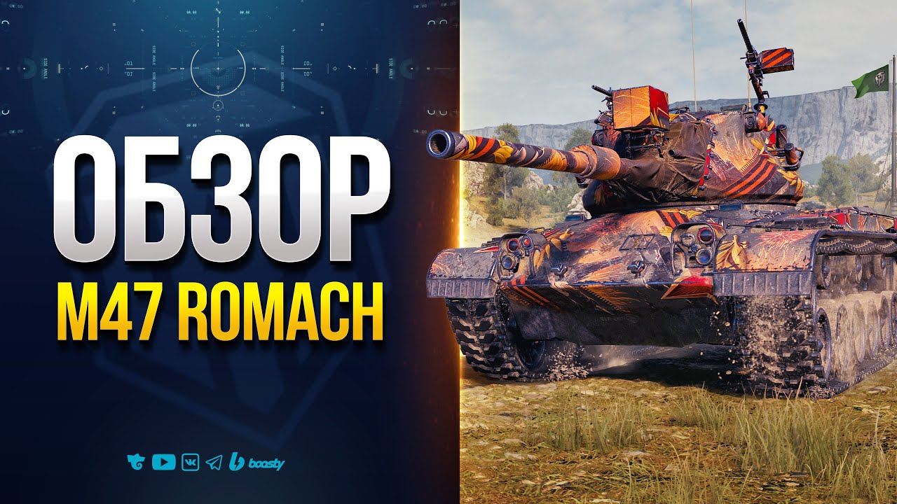 M47 Romach - Ромах - Обзор Первого Прем Танка с Пирометром