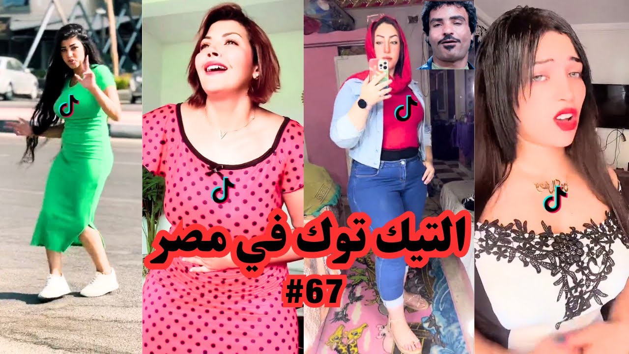 بــلاش تـيـك تـوك فــى مـصـر #67 🤦‍♂️🔥 تحفيل وتريقه علي التيك توك 😂 تيكتوكات غريبه جدا في مصر🤔