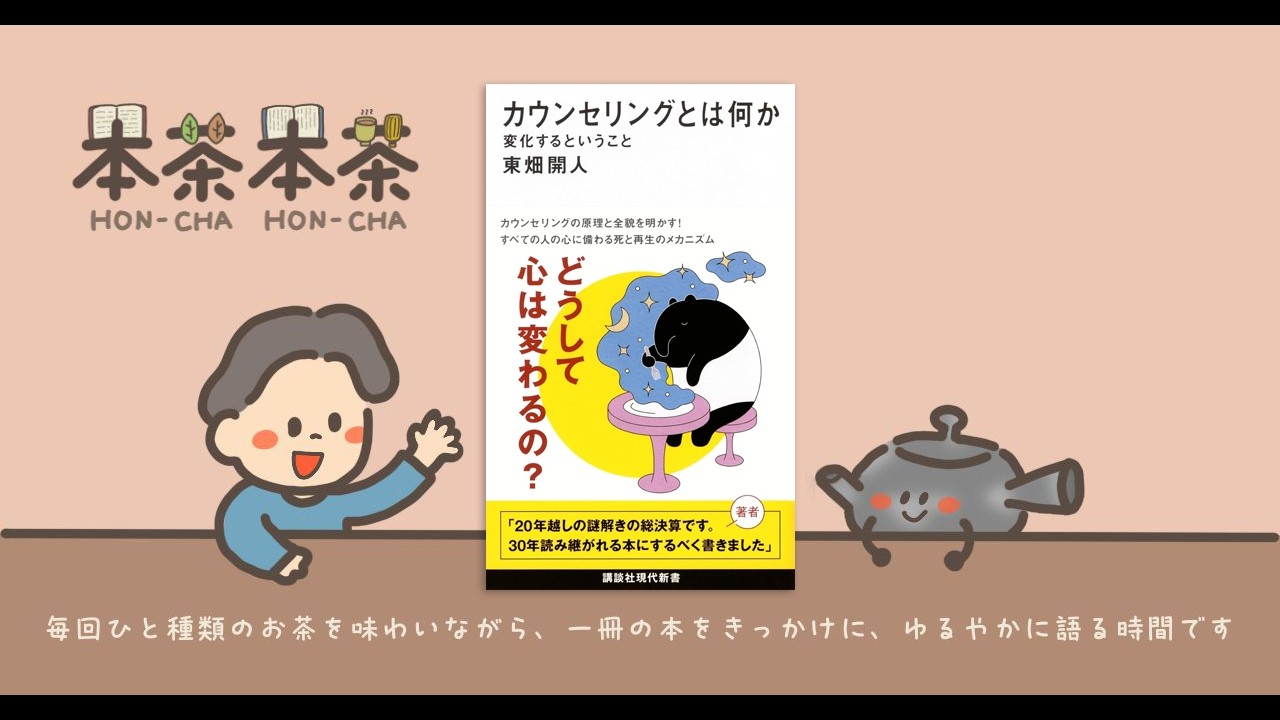 人はなぜ語ることで変わるのか｜東畑開人『カウンセリングとは何か 変化するということ』#17