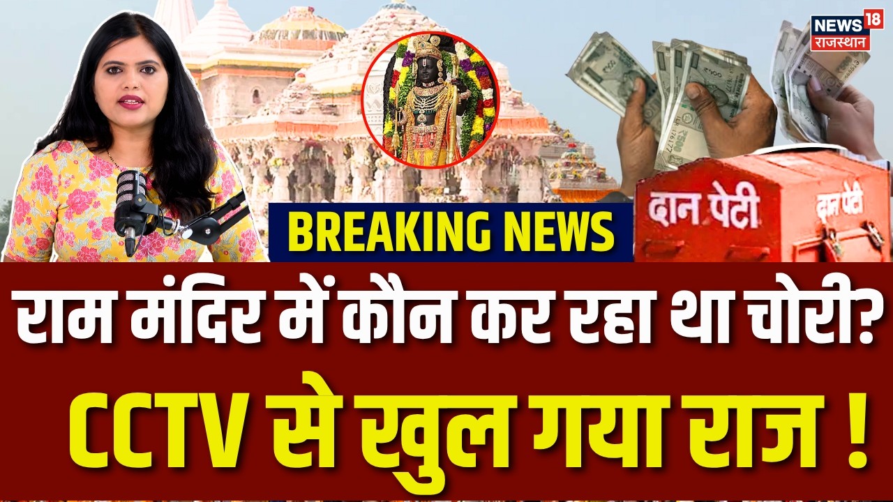 Ram Mandir Donation Theft Case : CCTV में कैद चोरी, 70 वारदातों का खुलासा! | Champat Rai | Ayodhya|