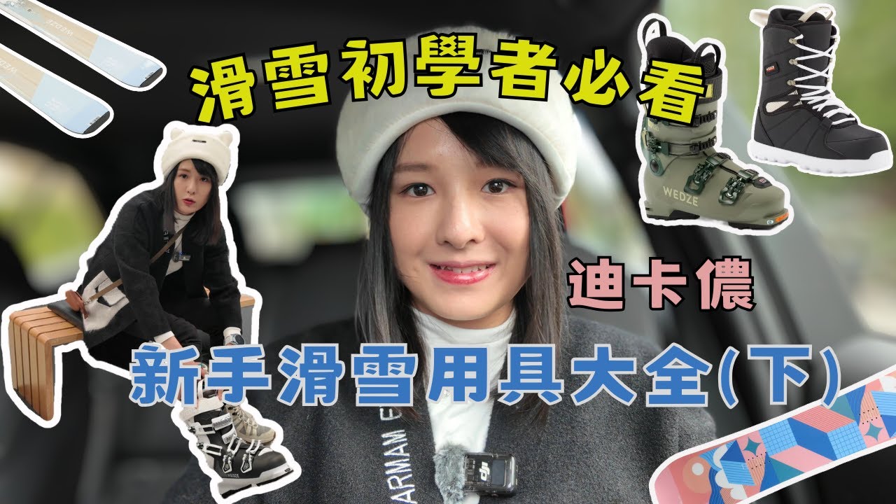 Decathlon 迪卡儂|新手選購Ski和Snowboard| 新手滑雪用品大全(下)