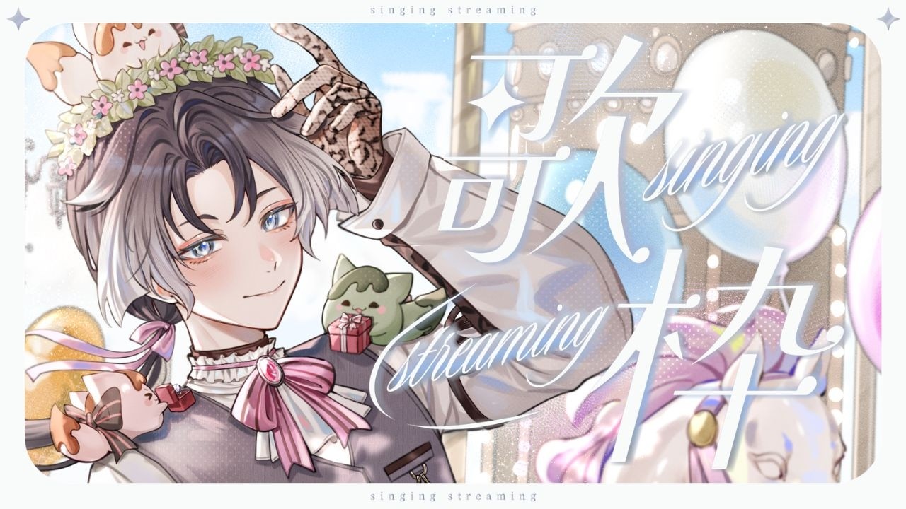 【突發歌回】🎠今天是情人節欸💌搬完家要開心唱唱~！ | ❆ 諾恪里Nokori #初見歡迎