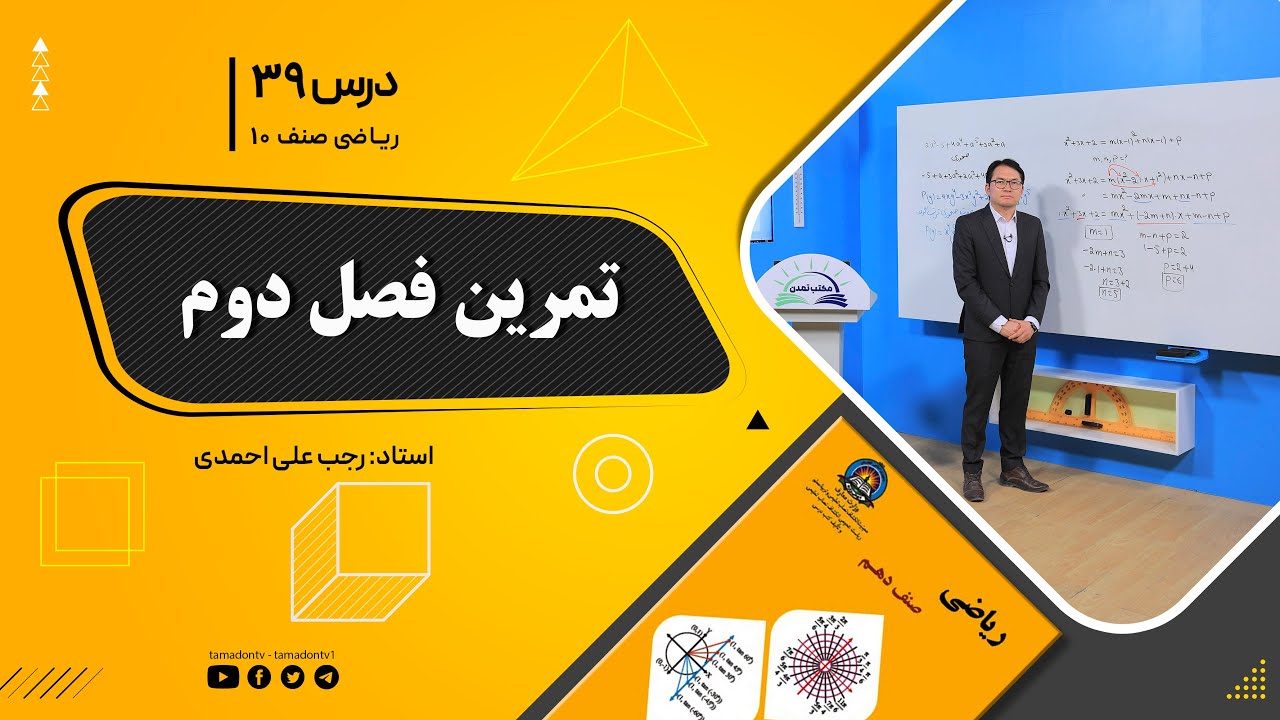 ریاضی صنف دهم- جلسه سی ونهم– موضوع: تمرین فصل دوم 21-9-1401
