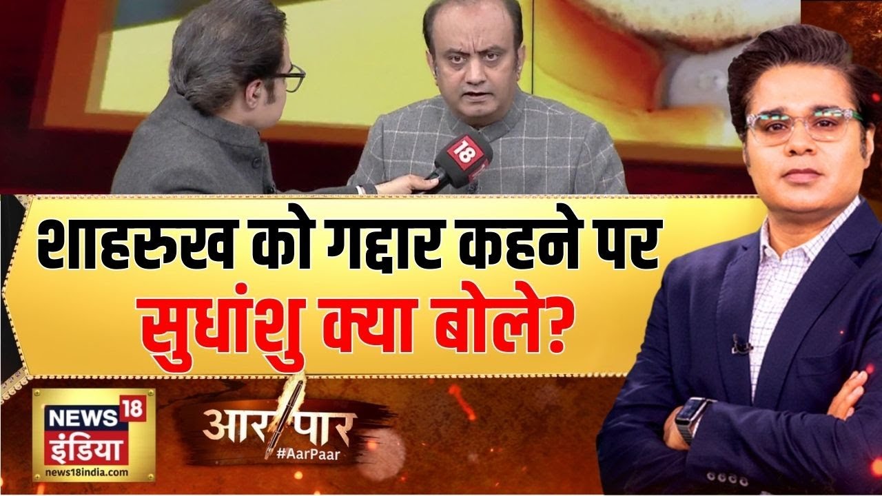 शाहरुख को गद्दार कहने पर सुधांशु क्या बोले?| Aar Paar With Amish Devgan | News18 India