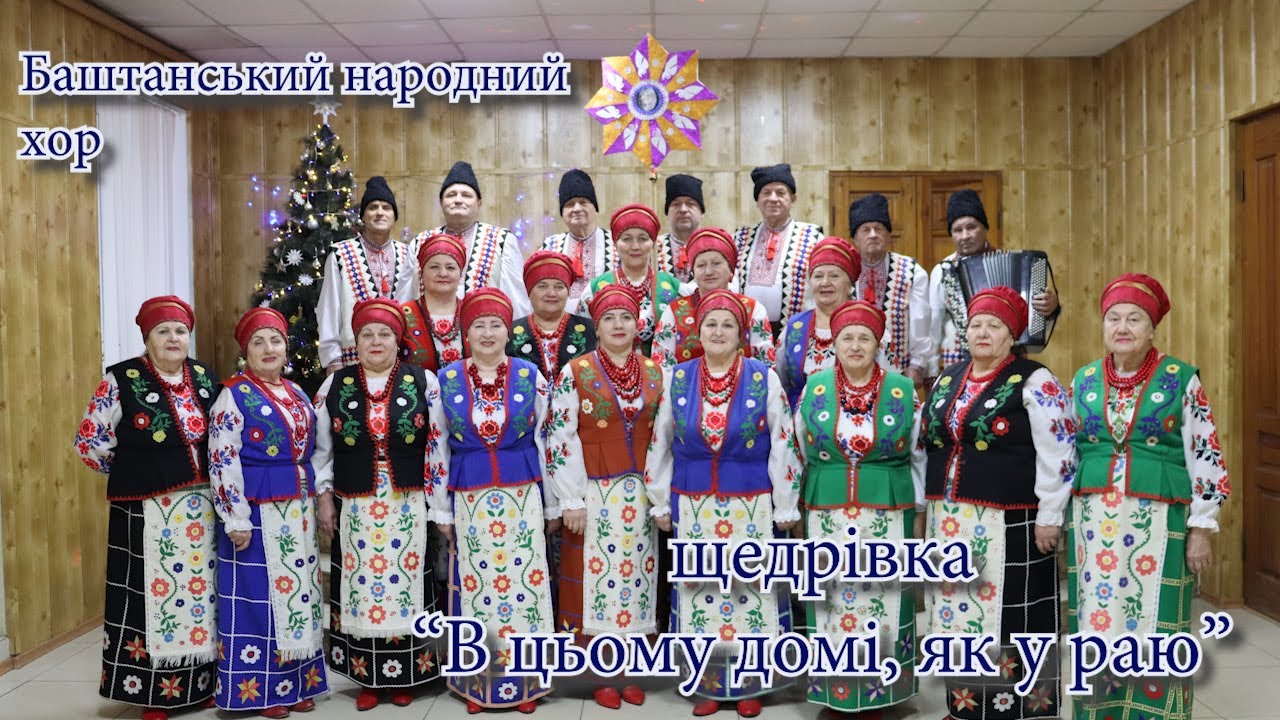 Баштанський народний хор - щедрівка 