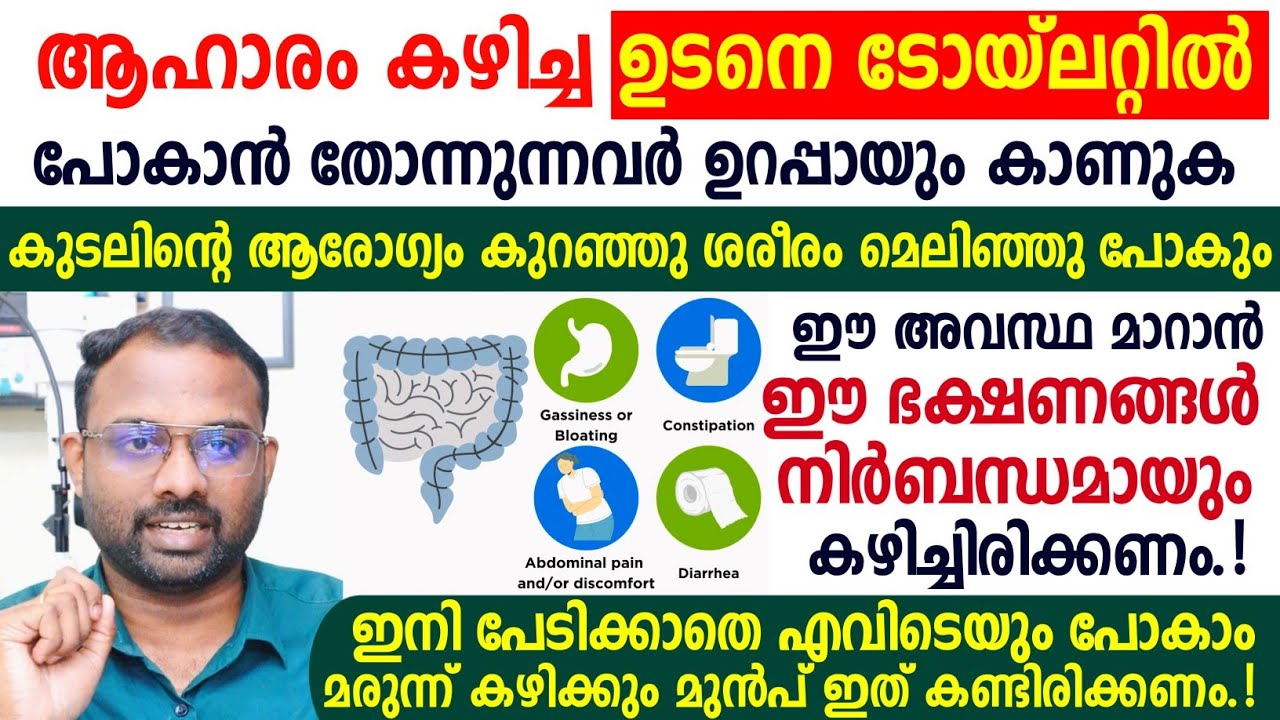 ആഹാരം കഴിച്ച ഉടനെ ടോയ്‌ലറ്റിൽ പോകാൻ തോന്നുന്നവർ ഉറപ്പായും ഇതുപോലെ ചെയ്യുക | Dr Visakh Kadakkal