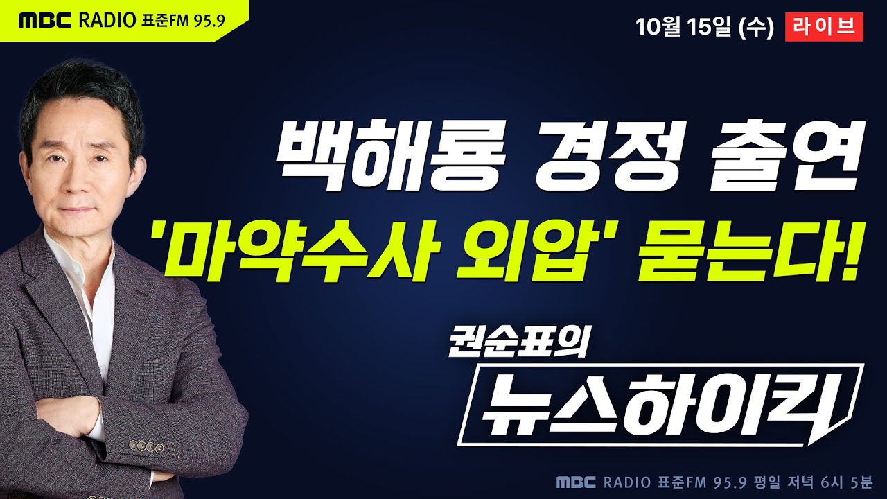 [권순표의 뉴스하이킥] '동부지검 파견' 백해룡 출연! '마약수사 외압 의혹'과 '별도 수사팀' 반발 이유를 묻다 - 오창석&기추자, 곽우신, 김병주, 최민희, 백해룡, 김현철