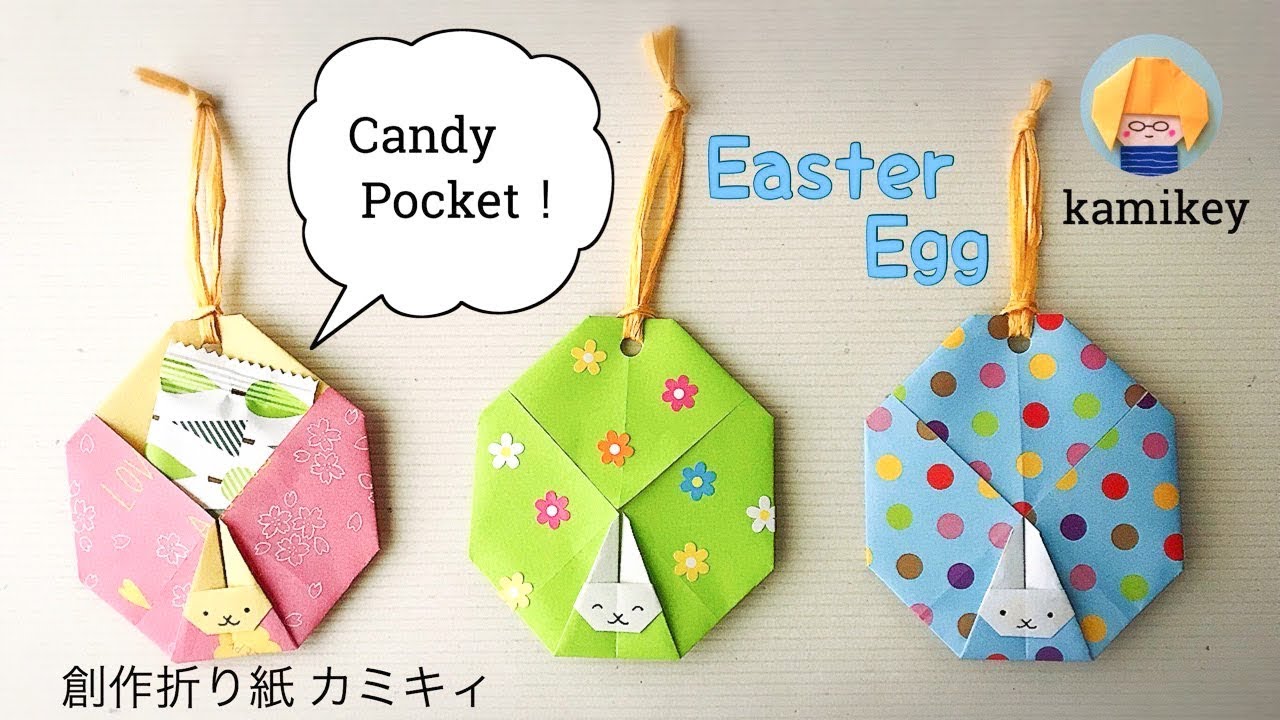 【折り紙】うさぎ付きイースターエッグ Easter Egg Origami(カミキィ kamikey)