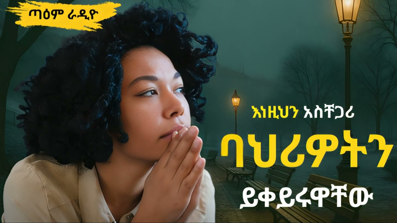 እነዚህን አስቸጋሪ ባህሪዎትን ይቀይሩዋቸው ፤EP 364 @taemradio  #taemradio