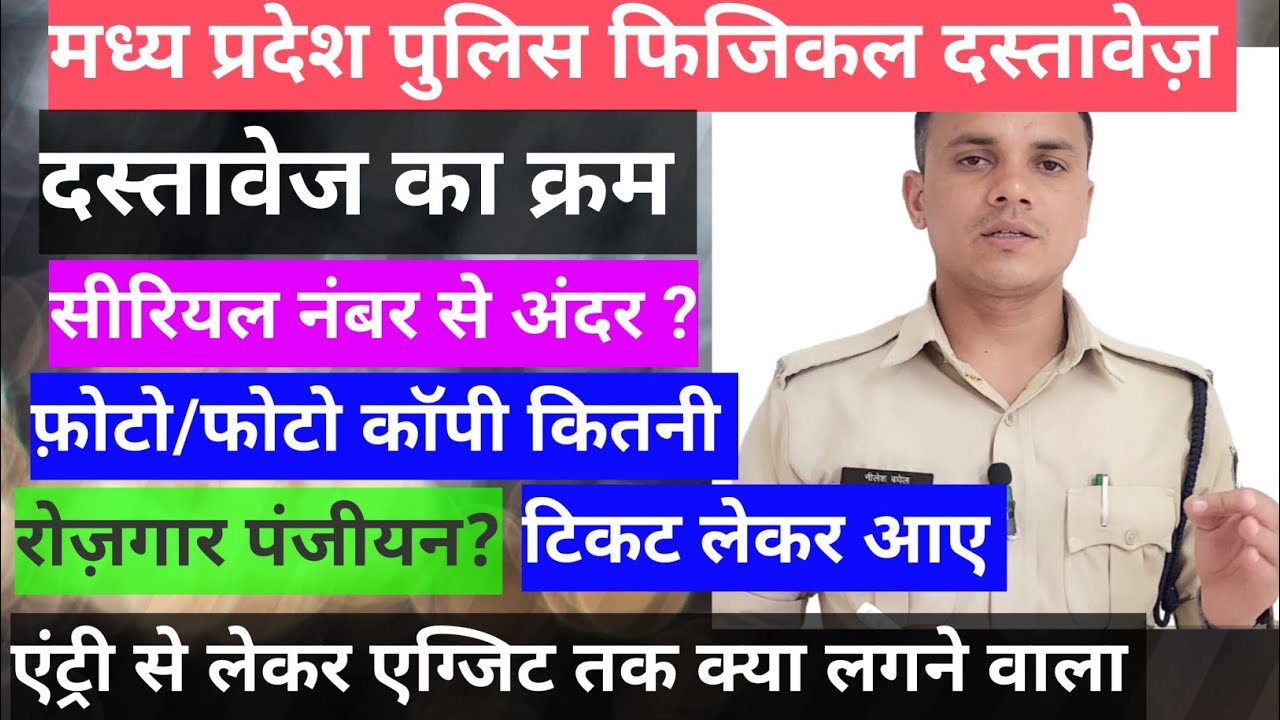 MP police constable physical improvement documents/rojgar panjiyan/serial number/photo #mppolice #mp