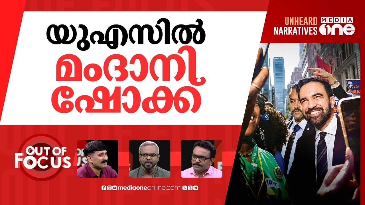 മംദാനിയെ പേടിയാര്‍ക്ക്? | New York after Mamdani's historic victory | Out Of Focus